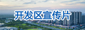 开发区宣传片